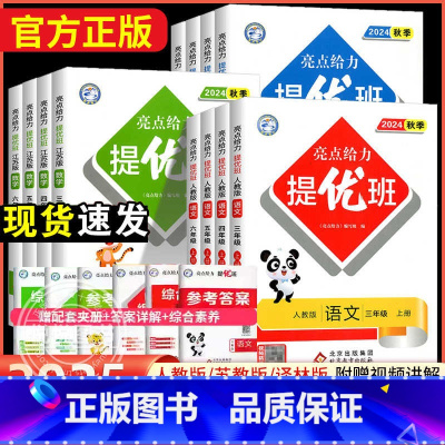 语文[人教版]+数学[苏教版]+英语[译林版] 三年级上 [正版]2025春亮点给力提优班多维互动空间一二三年级四年级五