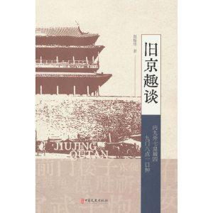 正版新书]旧京趣谈赵振华著9787520538848