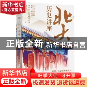 正版 北大历史讲座 胡适 哈尔滨出版社 9787548407003 书籍