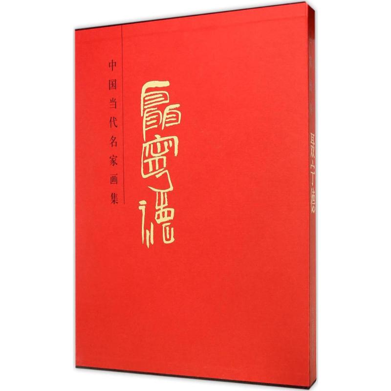 中国当代名家画集 聂宁德