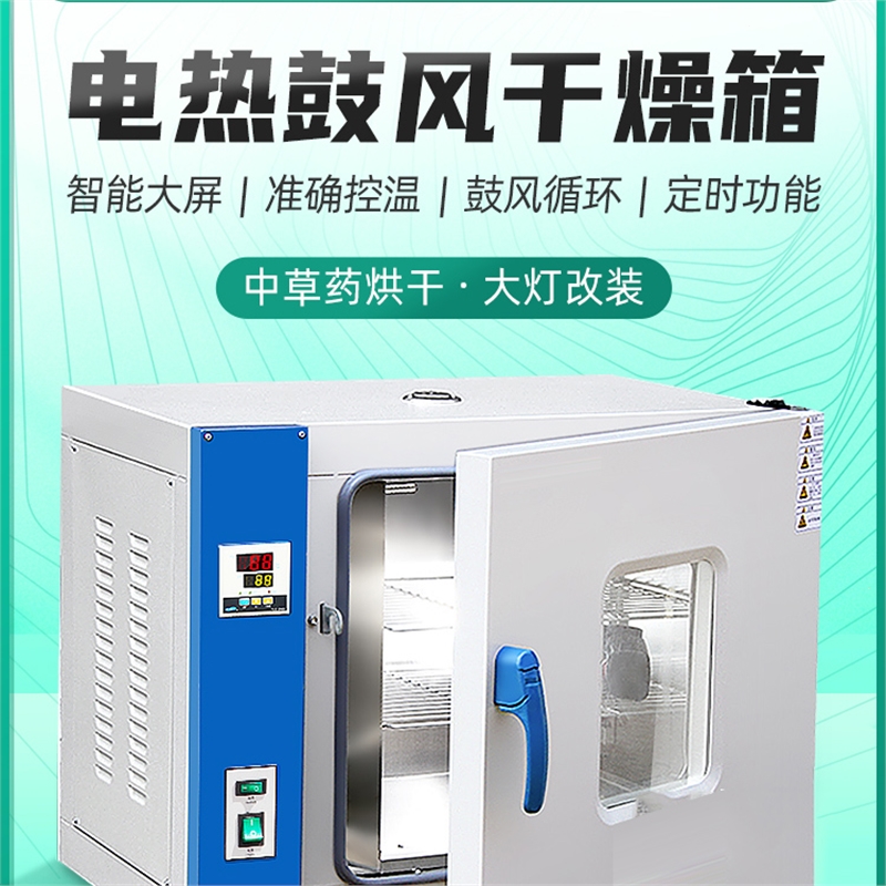 回固电热鼓风干燥箱小型工业恒温烘干箱实验室药材烤箱烘箱