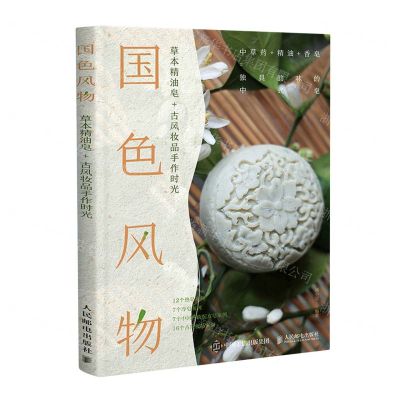 [N]国色风物(草本精油皂+古风妆品手作时光)-9787115578815