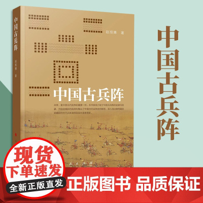 [出版社]中国古兵阵 赵旭腾著 人民出版社