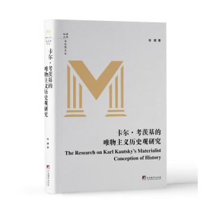 正版新书]卡尔·考茨基的唯物主义历史观研究张颖 著978751174613