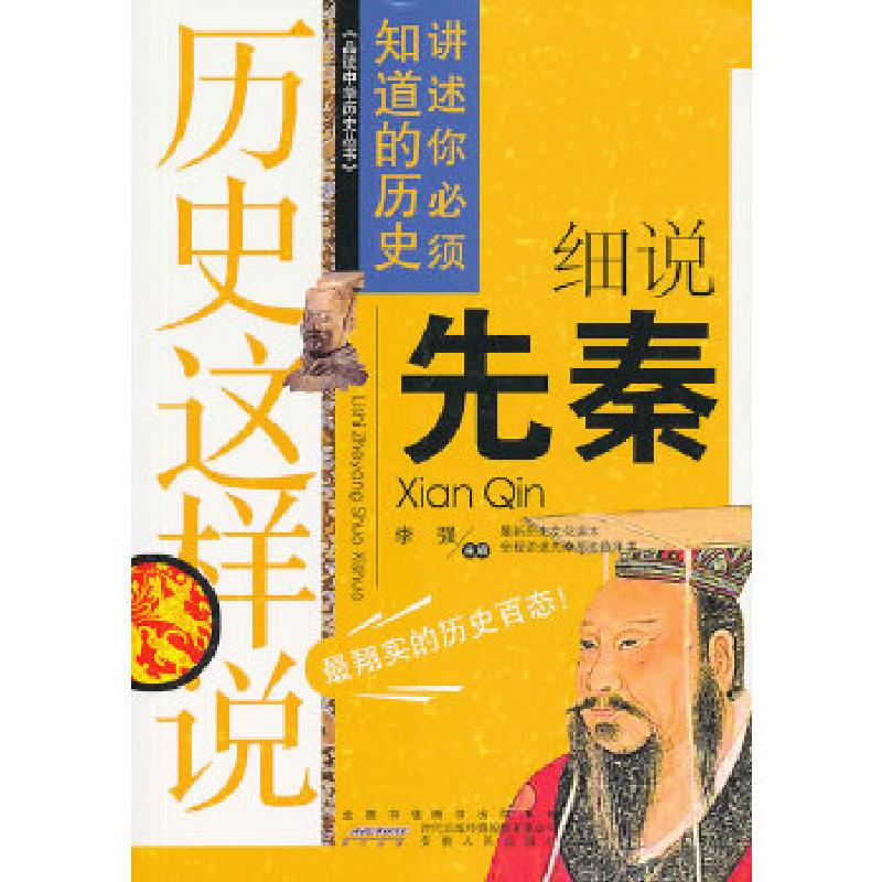 正版新书]历史这样说:细说先秦李强主编9787212048778
