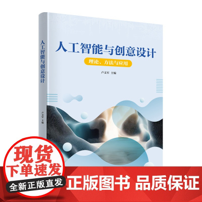正版新书 人工智能与创意设计 卢文军 清华大学出版社 生成式人工智能 设计 创意 图像 音视频