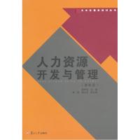 正版新书]人力资源开发与管理(第四版)胡君辰9787309108675