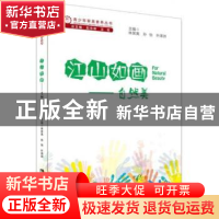 正版 江山如画——自然美 赵伶俐 西南师范大学出版社 9787562193