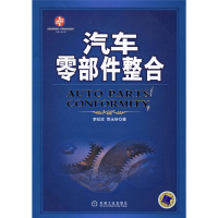 正版新书]汽车零部件整合李纪珍 贾永轩9787111181705