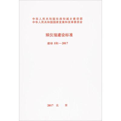 建标 181-2017