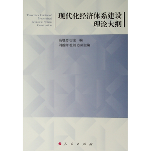 醉染图书现代化经济体系建设理论大纲9787010206813