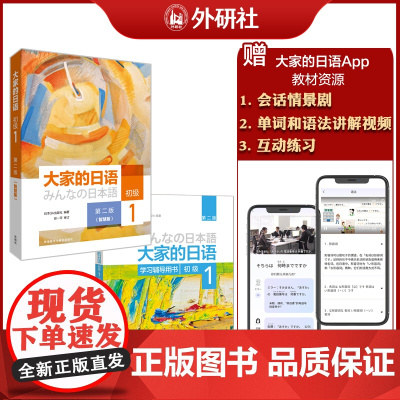 外研社 大家的日语(第二版智慧版)套装(初级1.初级1学习辅导用书共2册)