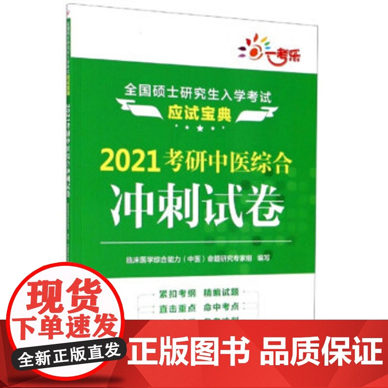 全国硕士研究生入学考试应试宝典 2021考研中医综合冲刺试卷 临床医学(中医)命题研究专家组 考试 考研专业课 正版图书