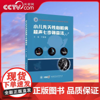 [央视网]小儿先天性心脏病超声七步筛查法 叶菁菁 编 儿科学生活 国家儿童健康与疾病临床医学研究中心适宜技术推广重点 W
