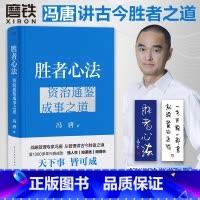 [全2册]胜者心法+强者破局 [正版]赠书签胜者心法 资治通鉴成事之道 冯唐讲资治通鉴书 有本事了不起冯唐的成事心法企业