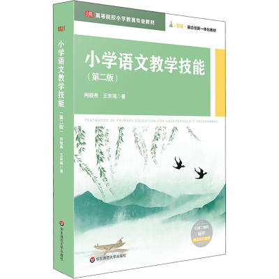 醉染图书小学语文教学技能(第2版)9787576024500