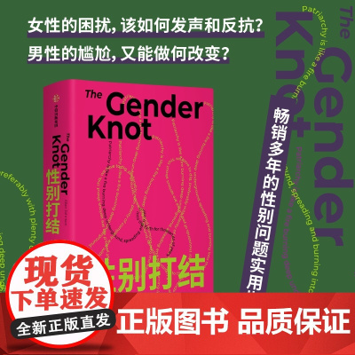 性别打结 艾伦约翰逊著 父权制遗产如何延续至今?人们又为何视而不见?解开性别之结谁都不是孤身一人 中信出版社图书 正版