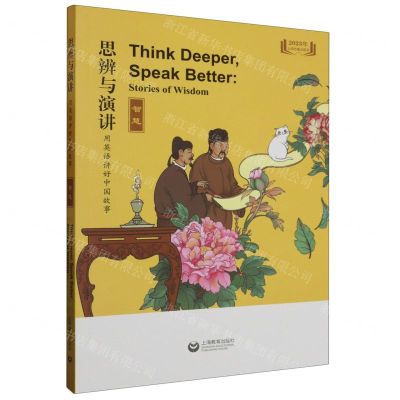 [N]思辨与演讲(用英语讲好中国故事智慧)-9787572016301