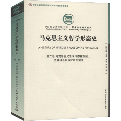正版新书]马克思主义哲学形态史 第2卷 马克思主义哲学形态在俄