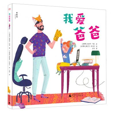 [N]我爱爸爸(精)-9787559840028