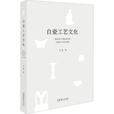醉染图书白瓷工艺文化9787503973871