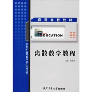 离散数学教程