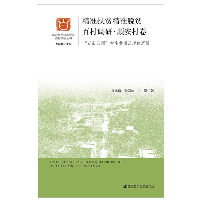 [M]精准扶贫精准脱贫百村调研(顺安村卷)-9787520135337