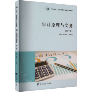 [M]审计原理与实务(第3版)-9787305270000