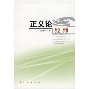 正版新书]正义论经纬沈晓阳9787010063607