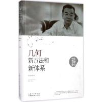 正版新书]几何新方法和新体系张景中9787535295446