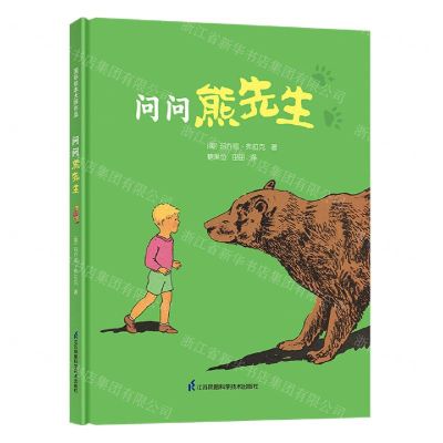 [N]问问熊先生(精)-9787571309909