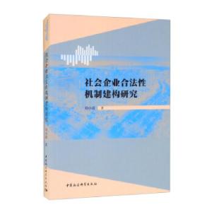 正版新书]社会企业合法性机制建构研究刘小霞 著9787520386869