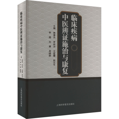 醉染图书临床疾病中医辨施治与康复9787542783516