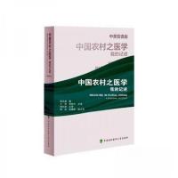 正版新书]中国农村之医学.我的记述(中英双语版)陈志潜9787567