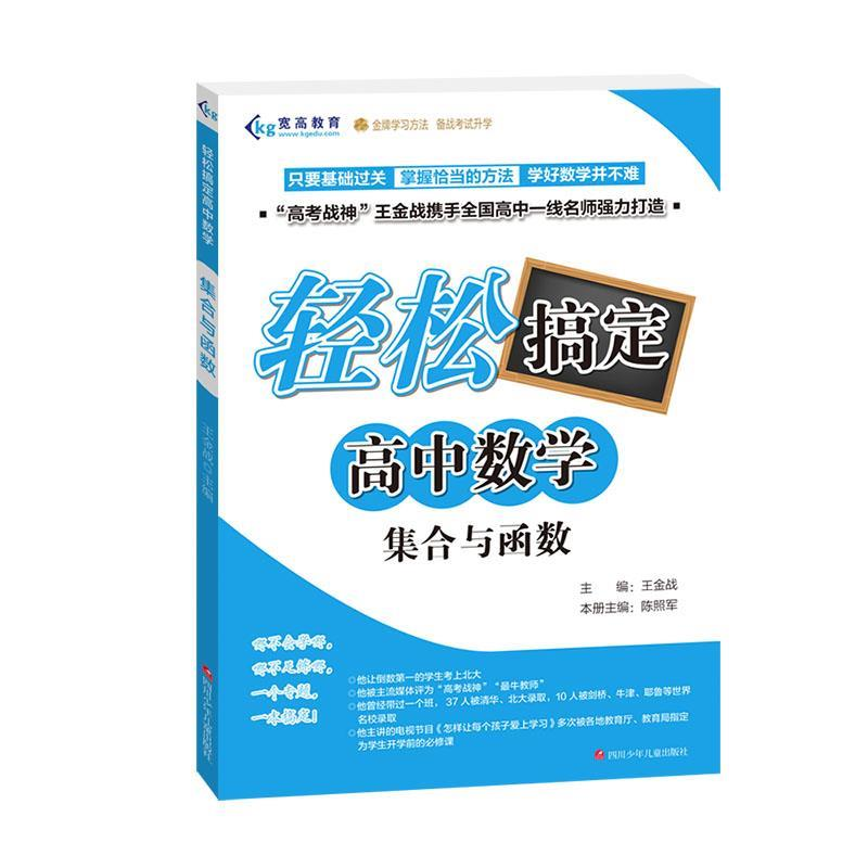 正版新书]集合与函数/轻松搞定高中数学陈照军9787536586505