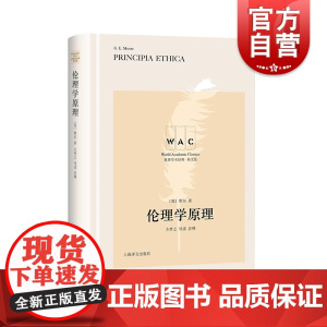 伦理学原理(导读注释版) PRINCIPIA ETHICA/世界学术经典系列 [英]摩尔著方梦之注释 著 伦理学社科 上