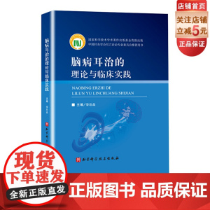 脑病耳治的理论与临床实践 中医专著 北京科学技术