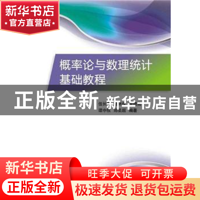 正版 概率论与数理统计基础教程 伍长春[等]编著 电子工业出版社
