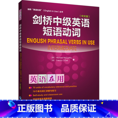 [正版]外研社图书剑桥中级英语短语动词(中文版)(英语在用丛书)