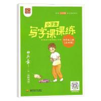 正版新书]田楷文化小学生写字课课练.四年级.上册:五四制田英章9