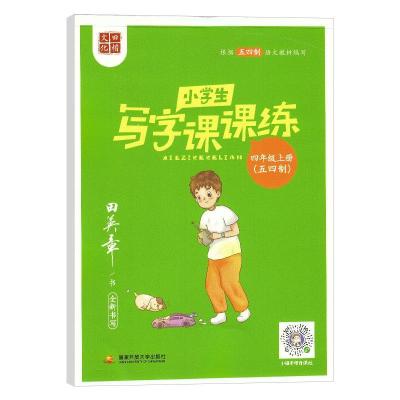 正版新书]田楷文化小学生写字课课练.四年级.上册:五四制田英章9