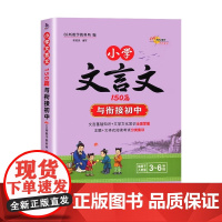 68所小学文言文150篇与衔接初中三3四4五5六6年级适用人教版语文阅读训练小升初文言文考试拓展阅读分类集训基础知识文化
