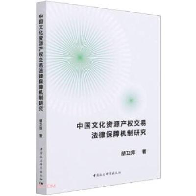 正版新书]中国文化资源产权交易法律保障机制研究胡卫萍 著97875