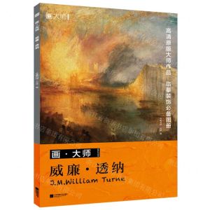 [N]威廉·透纳/画大师-9787559473912