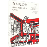 醉染图书白人的工资 种族与美国工人阶级的形成9787208175457