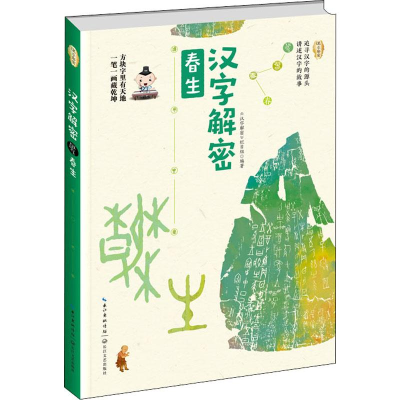[M]汉字解密 春生-9787570210558
