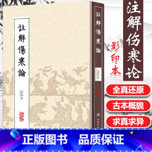 [正版] 中医丛书注解伤寒论(本) (金)成无己 注释 医学 中医 中医古籍 人民卫生出版社