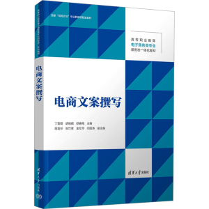 [M]电商文案撰写-9787302683353