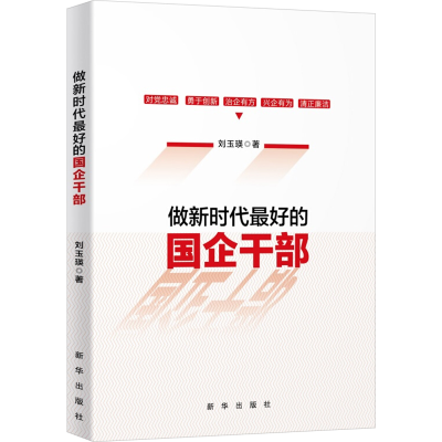 醉染图书做新时代的国企干部9787516653678