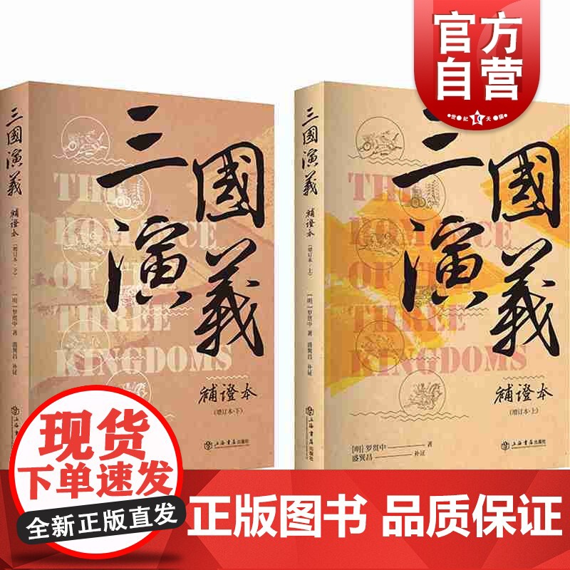 三国演义补证本(增订本) [明] 罗贯中 著 盛巽昌补证 古典文学 四大名著 上海书店出版社